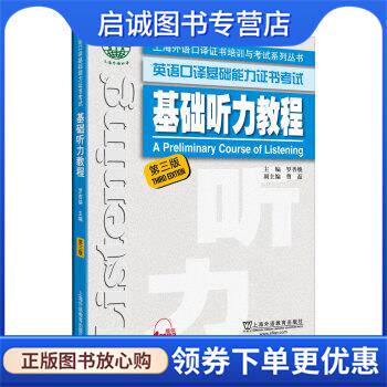 正版现货直发英语口译基础能力证书考试:基础听力教程 罗杏焕 9787544651974 上海外语教育出版社