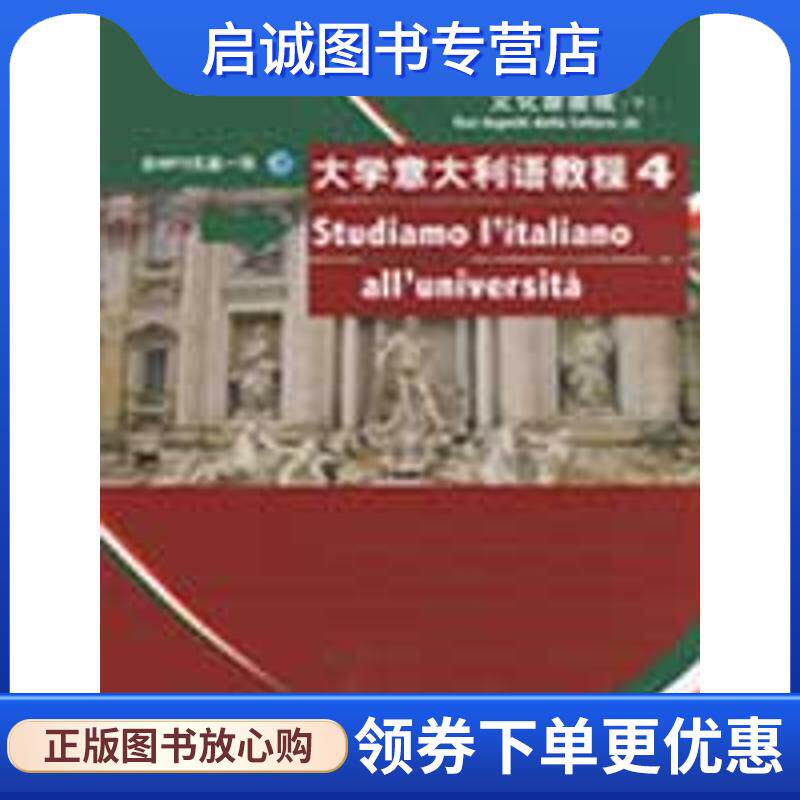 正版现货直发大学意大利语教程-文化面面观-4-下-含MP3光盘一张 王军 主编 9787560080161 外语教学与研究出版社