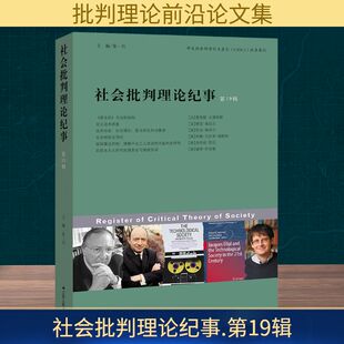 社会批判理论纪事第19辑