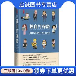 正版现货直发独自打保龄 (美)罗伯特·D·帕特南(Robert D·Putnam) 9787562083948 中国政法大学出版社