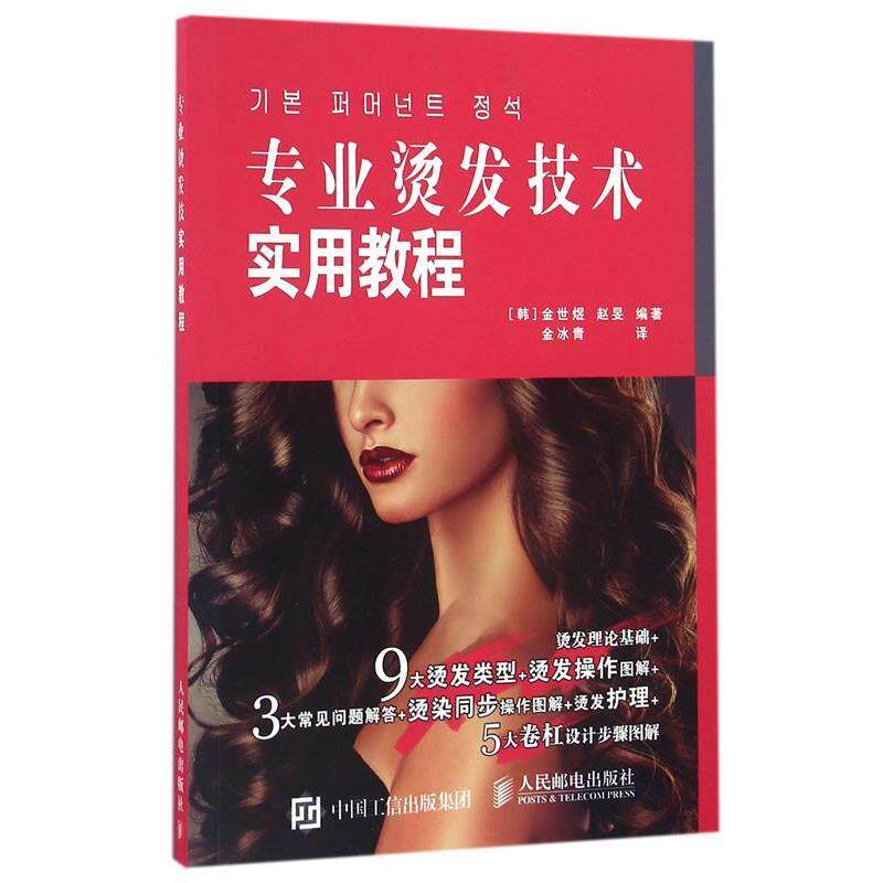 正版专业烫发技术实用教程 [韩]金世煜 赵F 9787115435255 人民邮电出版社