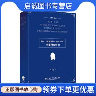 正版现货直发歌德全集 第32卷 书信、日记及谈话:歌德和席勒II 卫茂平 9787544673600 上海外语教育出版社