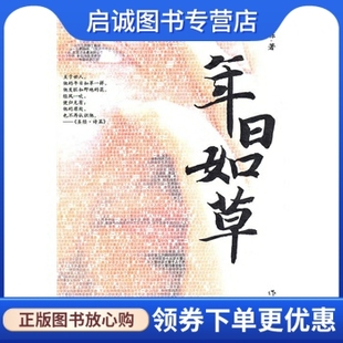 正版现货直发年日如草 刘玉栋著 作家出版社 9787506354219