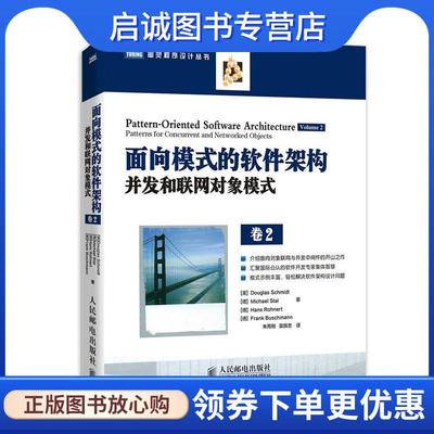 正版现货直发面向模式的软件架构，卷2:并发和联网对象模式 (美)施密斯 等 9787115332141 人民邮电出版社