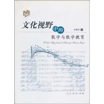 正版现货直发文化视野中的数学与数学教育 张维忠 9787107184697 人民教育出版社