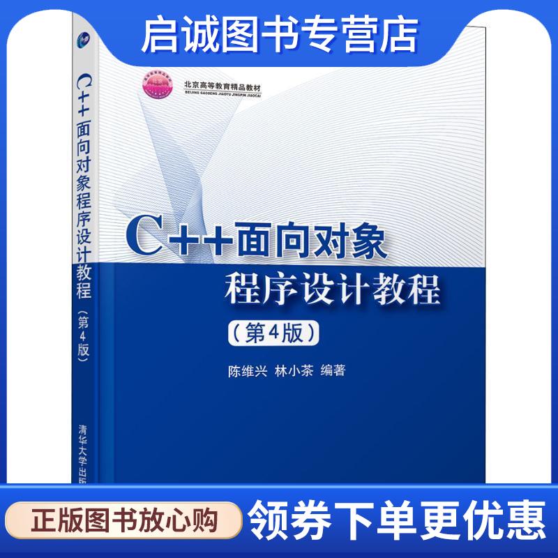 正版现货直发C++面向对象程序设计教程 陈维兴,林小茶 9787302503712 清华大学出版社