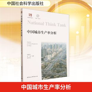 中国城市生产率分析刘建翠 等 著经济理论、法规经管、励志中国社会科学出版社
