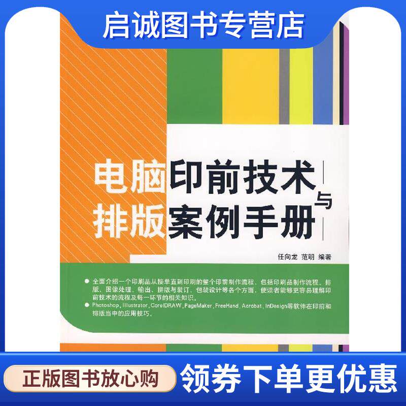正版现货直发电脑印前技术与排版案例手册 任向龙,范明 编著 9787302156437 清华大学出版社