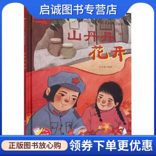 正版现货直发山丹丹花开 9787534090066 浙江人民美术出版社