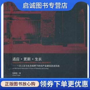 旧产业建筑改造实践 张鹏举 著 正版 中国建筑工业出版 一次人文与生态视野下 9787112134656 社 现货直发适应·更新·生长—