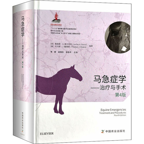 马急症学——治疗与手术 第4版 兽医 专业科技 中国农业出版社9787109264069