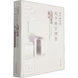 北平研究院北平庙宇调查资料汇编(内6区卷)