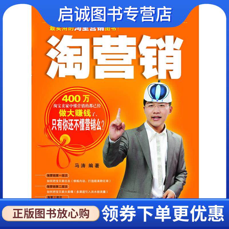 正版现货直发淘营销:实用的淘宝营销图书 马涛 9787111343943 机械工业出版社
