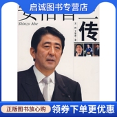 中央编译出版 王智新 社 现货直发安倍晋三传9787802114517王柯 正版