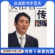 中央编译出版 王智新 社 现货直发安倍晋三传9787802114517王柯 正版