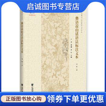 正版现货直发彝语凉山话语法标注文本 马辉著,江荻,燕海雄,黄行 编 9787520180443 社会科学文献出版社