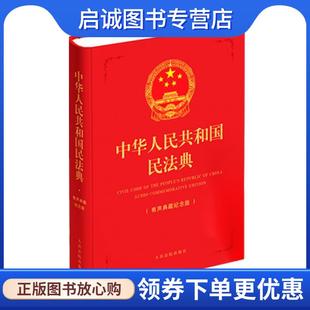 正版现货直发中华人民共和国民法典红色精装 人民法院出版社 编 9787510928581 人民法院出版社