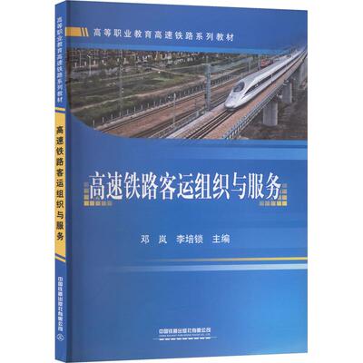 高速铁路客运组织与服务：大中专理科交通大中专中国铁道出版社有限公司