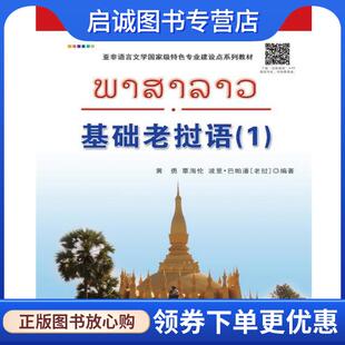 正版现货直发基础老挝语 黄勇,覃海伦,(老挝)波里·巴帕潘 著作 9787510059322 世界图书出版公司