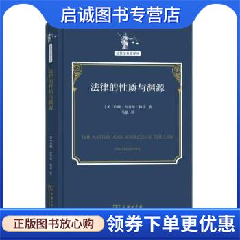 正版现货直发法律的性质与渊源 [美]约翰·奇普曼·格雷 著,马驰 译 9787100212915 商务印书馆