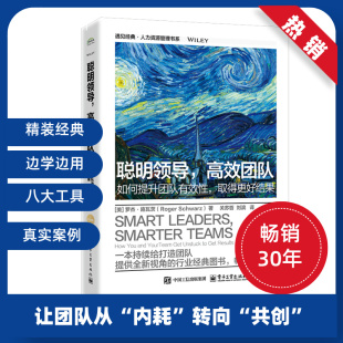 经典 版 管理实务经管 高效团队：如何提升团队有效性 励志 罗杰·施瓦茨 取得更好结果 RogerSchwarz 聪明领导 美