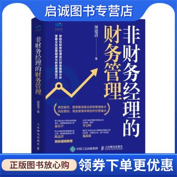 正版现货直发非财务经理的财务管理 屠建清 著 9787115564610 人民邮电出版社
