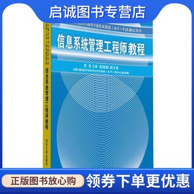正版现货直发信息系统管理工程师教程 陈禹 主编 9787302122616 清华大学出版社