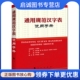 人民出版 李行健 社9787010102818 现货直发通用规范汉字表使用手册 正版