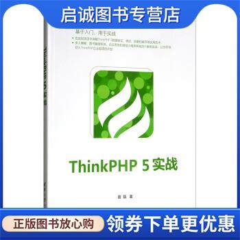 正版现货直发ThinkPHP 5实战 夏磊 9787302533580 清华大学出版社