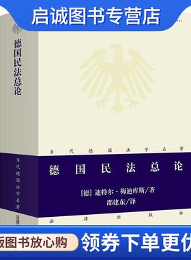 正版现货直发德国民法总论 [德] 迪特尔·梅迪库斯 著,邵建东 绘 9787511845962 法律出版社