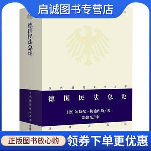 正版现货直发德国民法总论 [德] 迪特尔·梅迪库斯 著,邵建东 绘 9787511845962 法律出版社