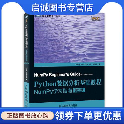 正版现货直发Python数据分析基础教程:NumPy学习指南 伊德里斯 (Ivan Idris), 张驭宇 9787115339409 人民邮电出版社