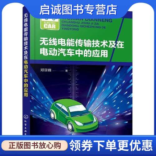 正版现货直发无线电能传输技术及在电动汽车中的应用 邓亚峰 9787122321039 化学工业出版社