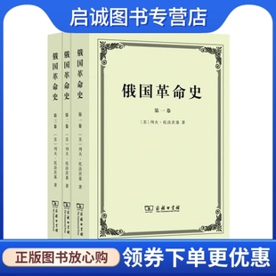正版现货直发俄国革命史,列夫托洛茨基,商务印书馆9787100097864