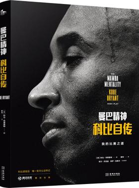 曼巴精神 科比自传 (美)科比·布莱恩特(Kobe Bryant) 外国名人传记名人名言 文学 金城出版社