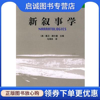正版现货直发新叙事学 [美]赫尔曼 主编,马海良 译 9787301054505 北京大学出版社