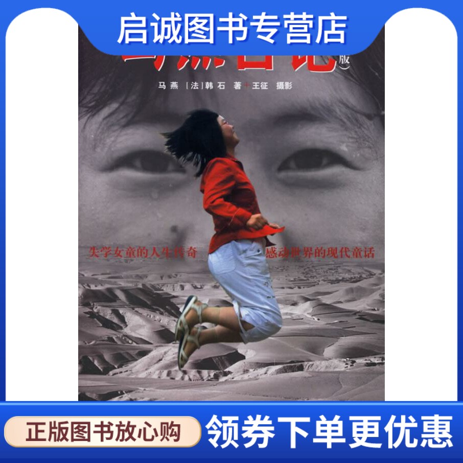 正版马燕日记 马燕 天津教育出版社 9787530947784