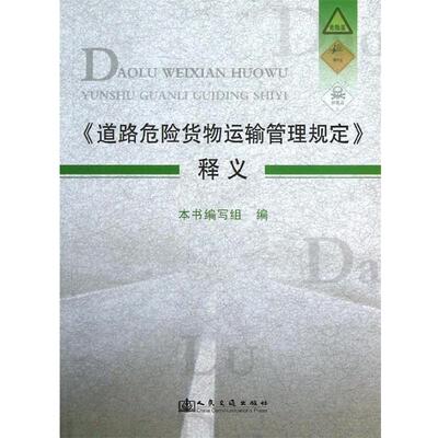 正版现货直发《道路危险货物运输管理规定》释义 《《道路危险货物运输管理规定》释义》编写组 编 9787114104480 人民交通出版社