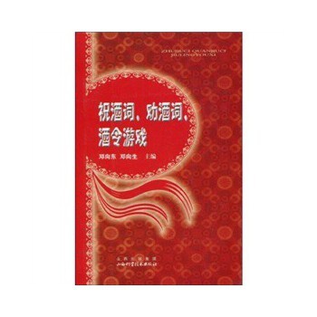 祝酒词、劝酒词、酒令游戏 邓向东,邓向生 著 9787537733762 山西科学技术出版社 正版现货直发