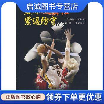 正版现货直发篮球攻击性紧逼防守 [美] 厄尼·伍兹 著,张学领 译 9787500929215 人民体育出版社