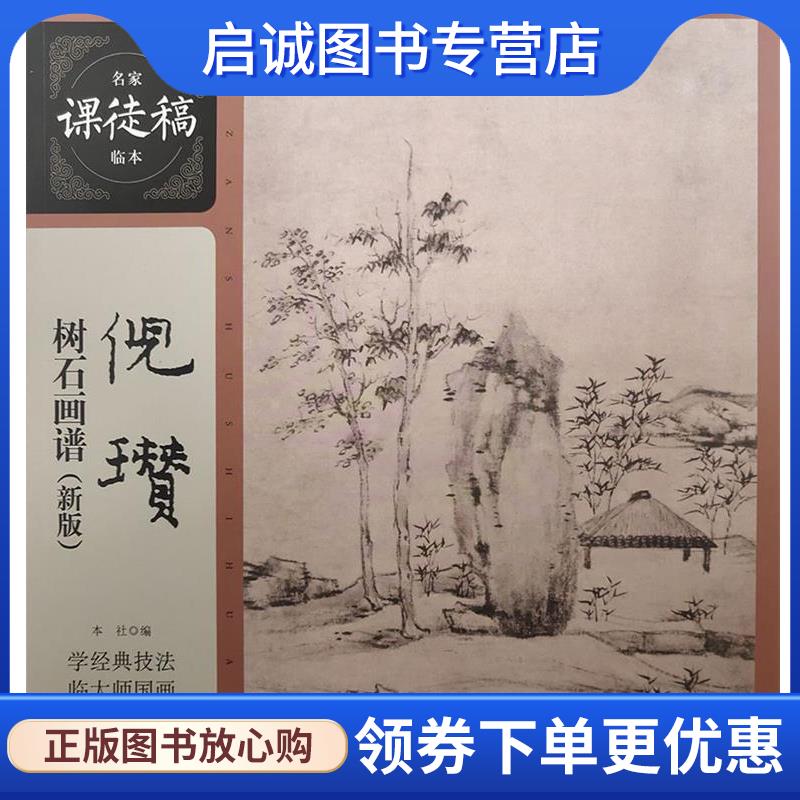 正版现货直发倪瓒树石画谱 名家课徒稿临本 [元]倪瓒 绘 9787558613241 上海人民美术出版社