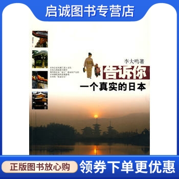 告诉你一个真实的日本 李大鸣 9787532135530 上海文艺出版社正版现货