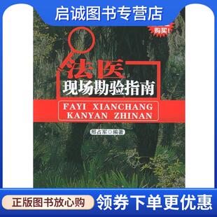 正版现货直发法医现场勘验指南 邢占军 编著 9787530431603 北京科学技术出版社