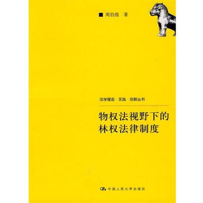 正版物权法视野下的林权法律制度 周伯煌　著 9787300121185 中国人民大学出版社