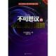日 心理博弈策略 内藤谊人著 9787122166029 社 正版 化学工业出版 不可思议