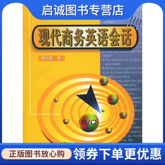正版现代商务英语会话,黄玛莉著,世界图书出版公司9787506264198