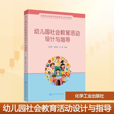 幼儿园社会教育活动设计与指导：大中专理科科技综合大中专化学工业出版社