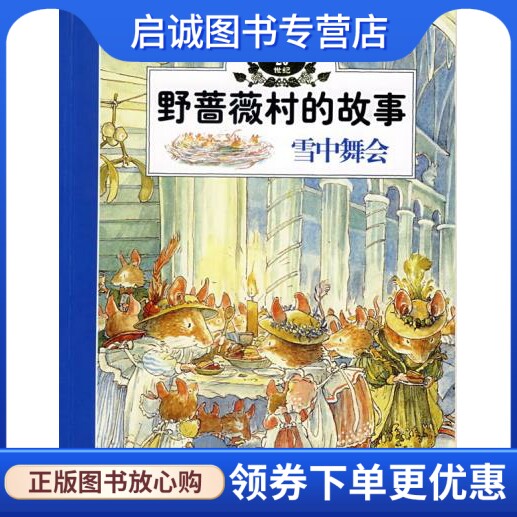 正版现货直发野蔷薇村的故事:雪中舞会 (英)巴克莲　著，傅海燕，张玉平　译 明天出版社 9787533253509