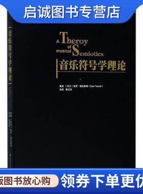 正版现货直发音乐符号学理论 (芬)埃罗·塔拉斯蒂(Eero Tarasti) 著,黄汉华 译 9787556601769 上海音乐学院出版社