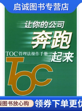 正版现货直发让你的公司奔跑起来 TOC管理法操作手册,〔日〕村上悟,〔日〕石田忠由 ,刘蔚三,李坤堂,北京大学出版社9787301076262